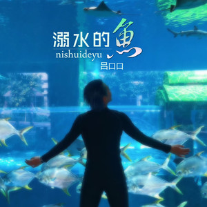 溺水的鱼 (伴奏)