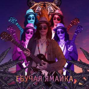 Ебучая Ямайка