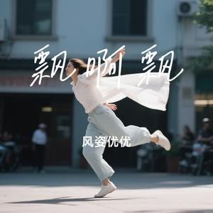 飘啊飘