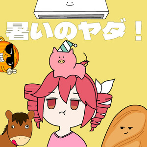 暑いのヤダ！ (feat. 重音テト)