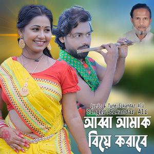 আব্বা আমাক বিয়ে করাবে