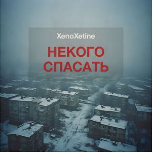 Некого спасать