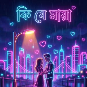 কি যে মায়া