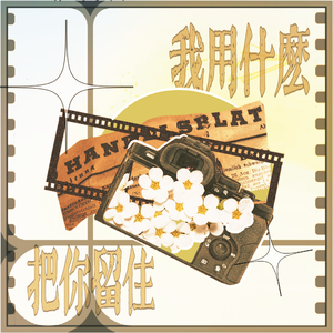 我用什么把你留住