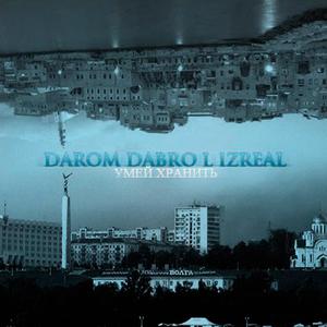 Умей хранить