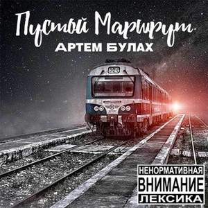 Пустой маршрут (Spark Prod.)