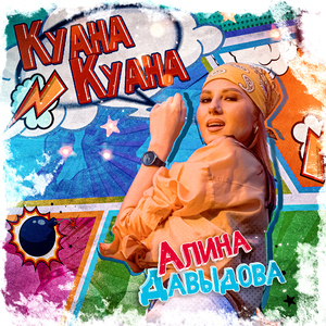 Куана Куана