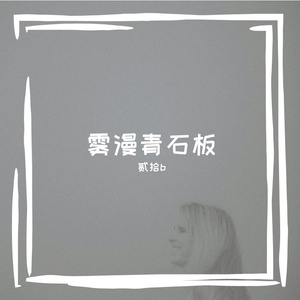 雾漫青石板