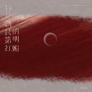 昼是勃艮第红的明媚