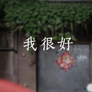 我很好