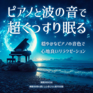 疲れを癒やすやすらぎの音 (波)