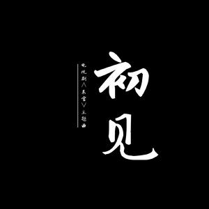 初见(Cover:余昭源、叶里)