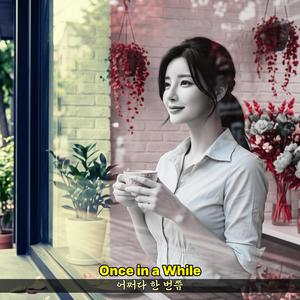 어쩌다 한 번쯤