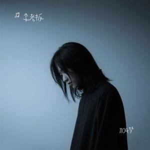 1104梦 (Cover Bomb比尔)