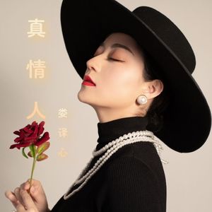 真情人（Cover 李玟）