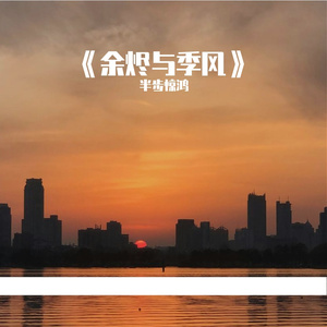 余烬与季风