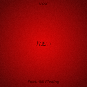 片思い (feat. 极乐Flexing)