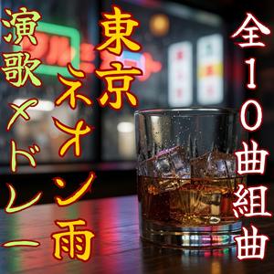 隅田川・花筏「東京ネオン雨～其の9」【昭和演歌】 Enka song