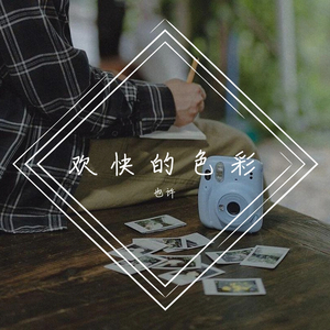 异想天开的光彩 (纯音乐）