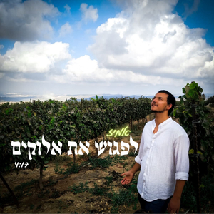 לפגוש את אלוקים