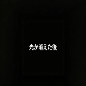 光が消えた後（光消失之后）