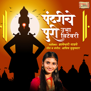Pandhariche Puri Ubha Vitevari
