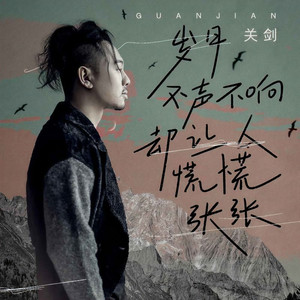 岁月不声不响却让人慌慌张张 (DJ阿本版)