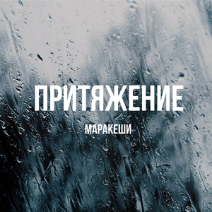 Притяжение