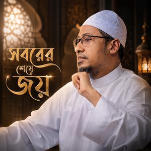 আরে মুসলমান সন্তান মানুষ হবে কিভাবে