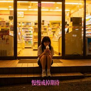 慢慢戒掉期待