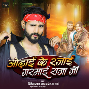 Odhai Ke Rajai Garmai Raja Ji