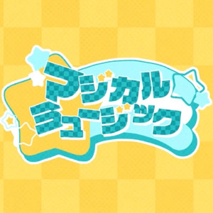 マジカル☆彡ミュージック