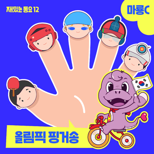 올림픽 핑거송 (혼코노 Ver.)