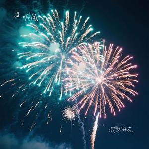 沉默开花
