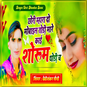 Chhori Mahara Do Mobile Todi Maare Koi Showroom Thodi Ce