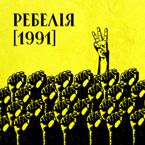 1 травня 1986
