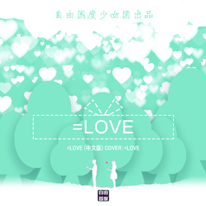 =LOVE 中文版（翻自 =LOVE）