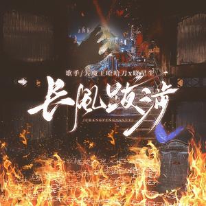 长风跋涉—《破云》同人曲