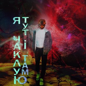 Я чаклую тут і там