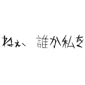 ねぇ、誰か私を...
