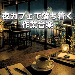 コーヒーとともに落ち着く夜