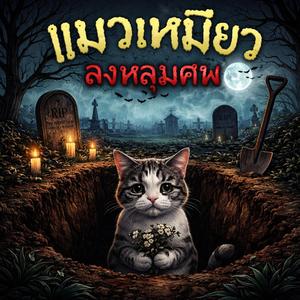 แมวเหมียวลงหลุมศพ