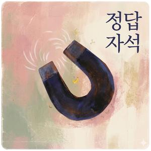 정답 자석(I'm Reday)