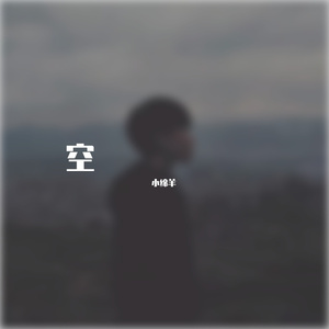 老狼-虎口脱险（小绵羊 remix）