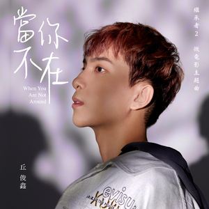 当你不在