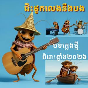 ជិះទូកលេងនឹងបង