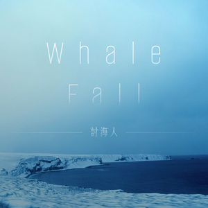 鲸落 Whale Fall