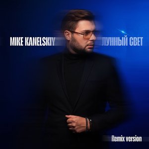 Лунный свет (Remix)