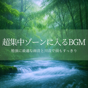 集中力を持続させるためのBGM (川)
