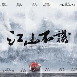 江山不识─《霹雳布袋戏》绮罗光阴同人歌（翻自 少司命）